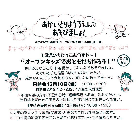 12月10日(金)      オープンキツズでおともだちを作ろう!